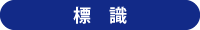 警備業者　標識